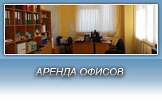 Аренда офисов